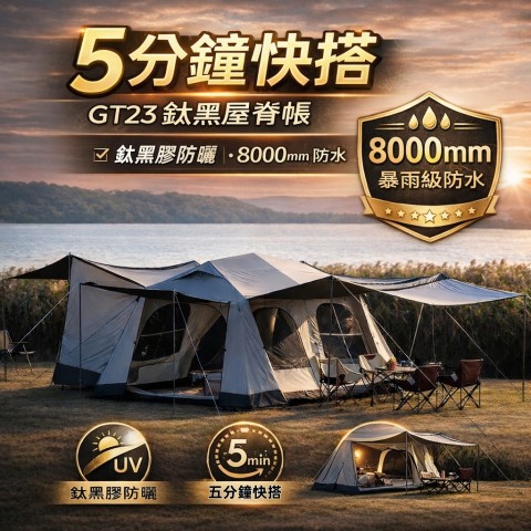 快開/屋脊帳系列
