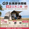【裝備出租】 G9屋脊帳含延伸天幕(三天二夜)