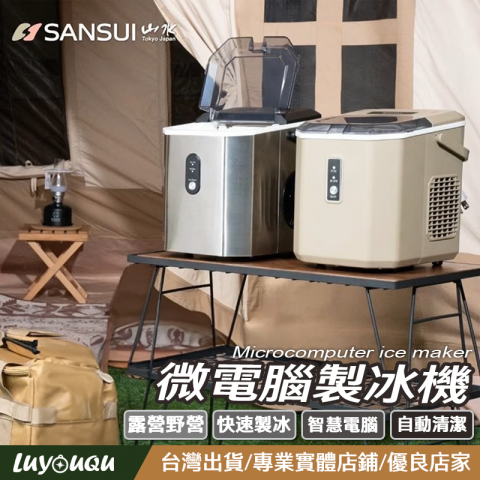 【山水】微電腦製冰機 (12kg/每日製冰量)