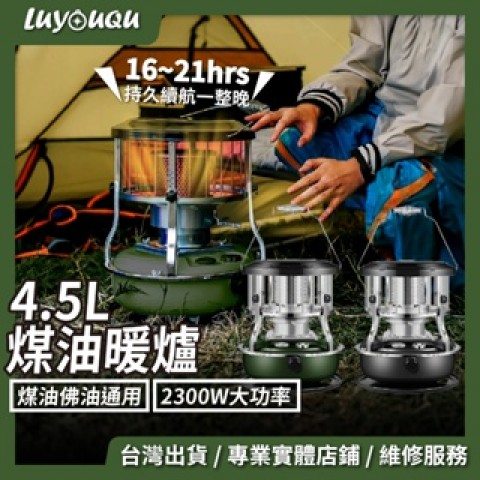  【LUYOQU 日本同步款 收納更小】 煤油暖爐 露營暖爐 煤油爐 戶外暖爐 玻璃罩暖爐戶外煤油暖爐