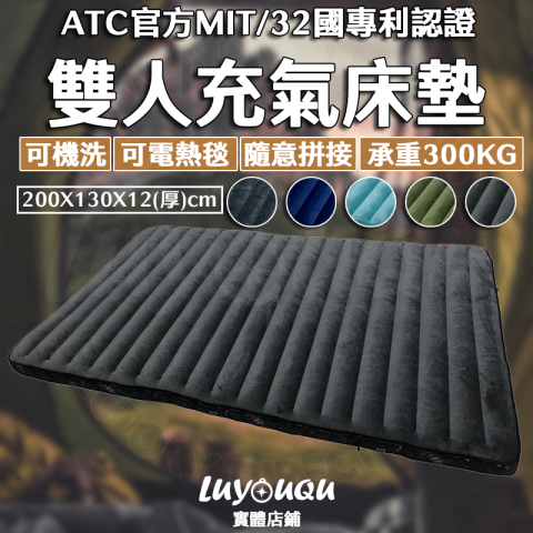 ATC可拼接雙人充氣床墊