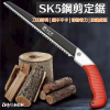 SK5鋼剪定鋸 鋼剪定鋸 手鋸 350mm 木鋸 防鏽塗層 二次淬火 雙面鋸齒 包膠握柄 鋒利木鋸