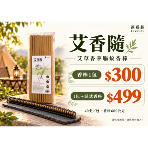 蚊香棒 艾草蚊香棒 驅蚊棒 戶外露營艾草蚊香 露營 居家都可以
