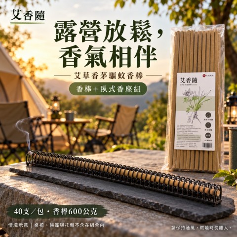 蚊香棒 艾草蚊香棒 驅蚊棒 戶外露營艾草蚊香 露營 居家都可以