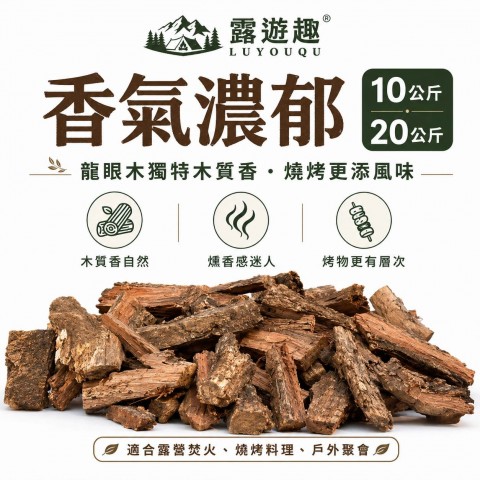 龍眼木 木柴  木頭 火柴 露營 柴燒 木材 營火木材 焚火 木柴 營火 龍眼 龍眼木 