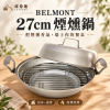 【BELMONT】27cm煙燻鍋(H-027C)日本製