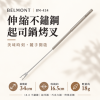 【BELMONT】伸縮不鏽鋼起司鍋烤叉 (BM-434)
