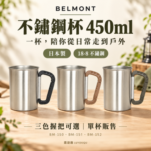 【BELMONT】不鏽鋼杯450ml(BM-150、BM-151、BM-152) 日本製