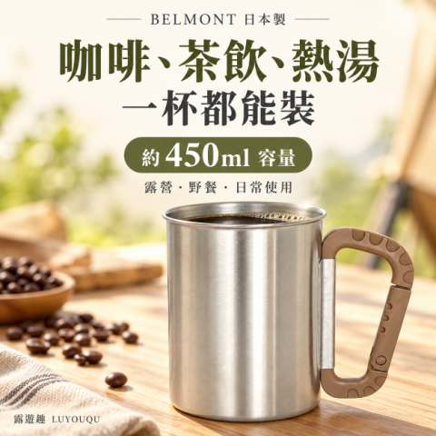 【BELMONT】不鏽鋼杯450ml(BM-150、BM-151、BM-152) 日本製
