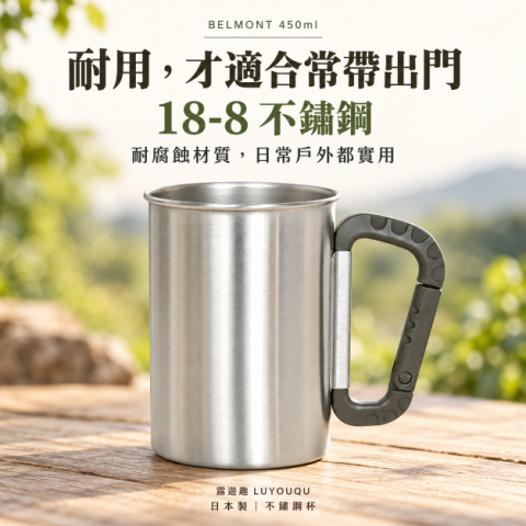 【BELMONT】不鏽鋼杯450ml(BM-150、BM-151、BM-152) 日本製