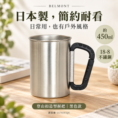 【BELMONT】不鏽鋼杯450ml(BM-150、BM-151、BM-152) 日本製