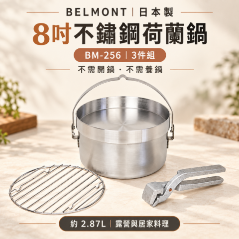 【BELMONT】8吋不鏽鋼荷蘭鍋3件組(BM-256) 日本製