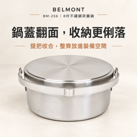 【BELMONT】8吋不鏽鋼荷蘭鍋3件組(BM-256) 日本製