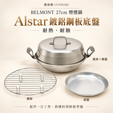 【BELMONT】27cm煙燻鍋(H-027C)日本製