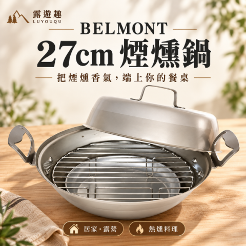 【BELMONT】27cm煙燻鍋(H-027C)日本製