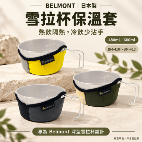 【BELMONT】雪拉杯保溫套480ML/600ML (BM-410~BM-413) 日本製