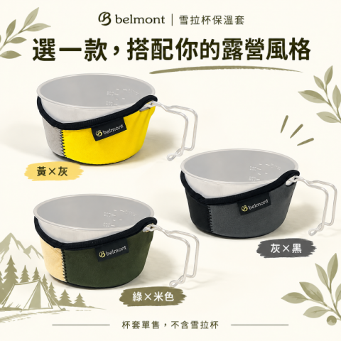 【BELMONT】雪拉杯保溫套480ML/600ML (BM-410~BM-413) 日本製