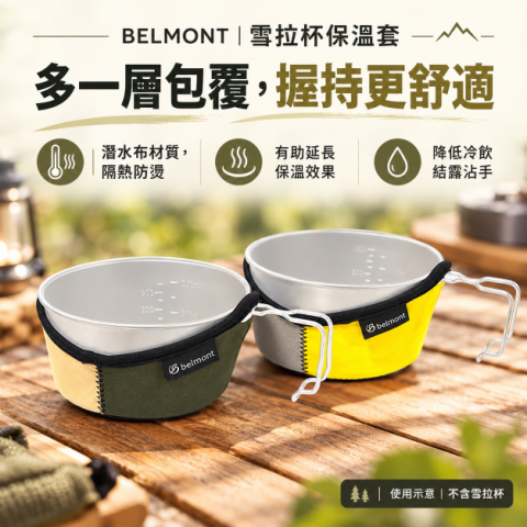 【BELMONT】雪拉杯保溫套480ML/600ML (BM-410~BM-413) 日本製