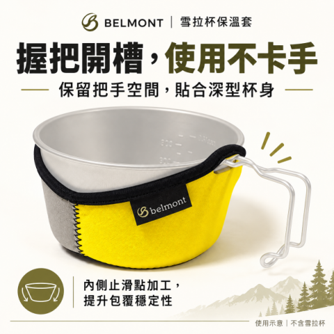 【BELMONT】雪拉杯保溫套480ML/600ML (BM-410~BM-413) 日本製