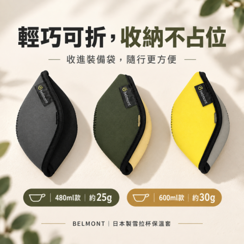 【BELMONT】雪拉杯保溫套480ML/600ML (BM-410~BM-413) 日本製