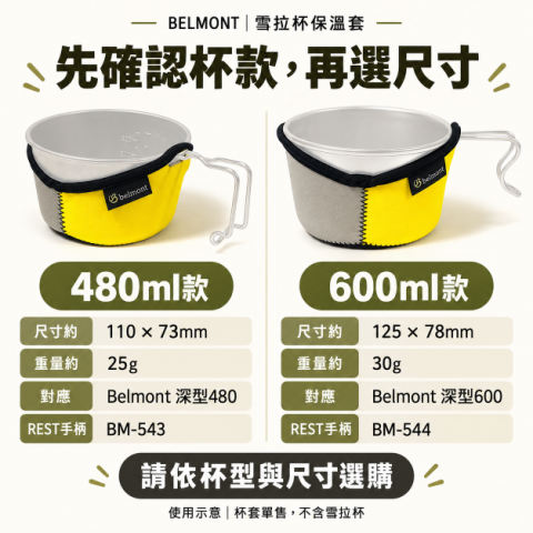 【BELMONT】雪拉杯保溫套480ML/600ML (BM-410~BM-413) 日本製