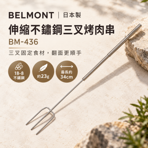 【BELMONT】伸縮不鏽鋼三叉烤肉串 (BM-436) 日本製