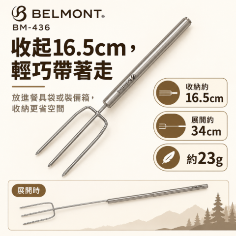 【BELMONT】伸縮不鏽鋼三叉烤肉串 (BM-436) 日本製