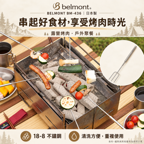 【BELMONT】伸縮不鏽鋼三叉烤肉串 (BM-436) 日本製