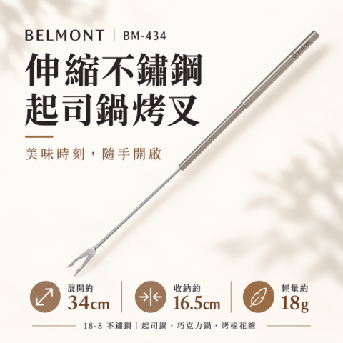 【BELMONT】伸縮不鏽鋼起司鍋烤叉 (BM-434)