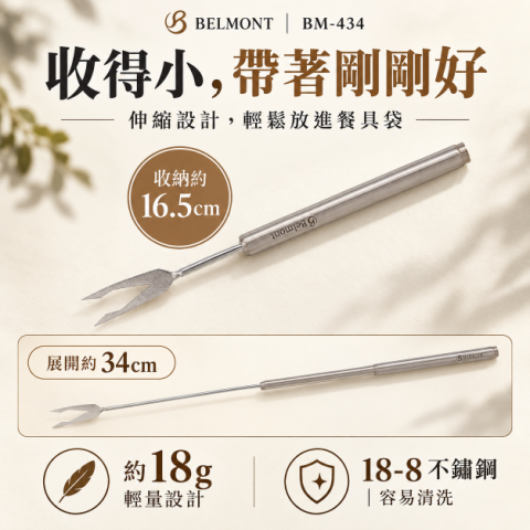 【BELMONT】伸縮不鏽鋼起司鍋烤叉 (BM-434)