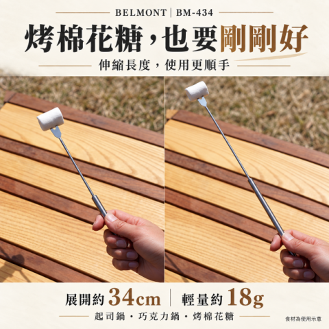 【BELMONT】伸縮不鏽鋼起司鍋烤叉 (BM-434)