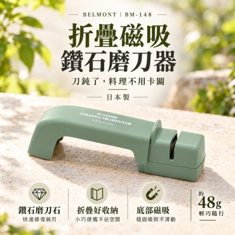 【BELMONT】折疊磁吸鑽石磨刀器 (BM-148) 日本製