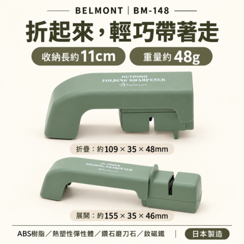 【BELMONT】折疊磁吸鑽石磨刀器 (BM-148) 日本製
